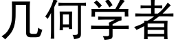 幾何學者 (黑體矢量字庫)