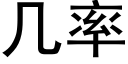 幾率 (黑體矢量字庫)