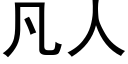 凡人 (黑体矢量字库)