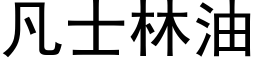 凡士林油 (黑体矢量字库)