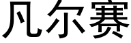 凡尔赛 (黑体矢量字库)