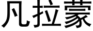 凡拉蒙 (黑体矢量字库)