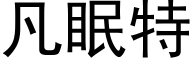 凡眠特 (黑體矢量字庫)