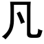 凡 (黑体矢量字库)