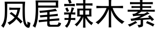 凤尾辣木素 (黑体矢量字库)