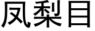 鳳梨目 (黑體矢量字庫)