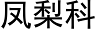 鳳梨科 (黑體矢量字庫)