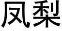 凤梨 (黑体矢量字库)