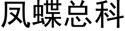 凤蝶总科 (黑体矢量字库)