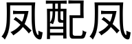 鳳配鳳 (黑體矢量字庫)