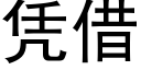 憑借 (黑體矢量字庫)