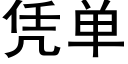 凭单 (黑体矢量字库)