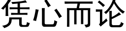 凭心而论 (黑体矢量字库)