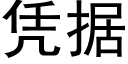 憑據 (黑體矢量字庫)