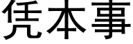 凭本事 (黑体矢量字库)