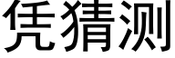 憑猜測 (黑體矢量字庫)