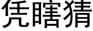 凭瞎猜 (黑体矢量字库)