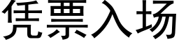 凭票入场 (黑体矢量字库)