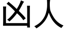 兇人 (黑體矢量字庫)