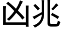 凶兆 (黑体矢量字库)