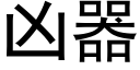 兇器 (黑體矢量字庫)