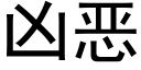 兇惡 (黑體矢量字庫)