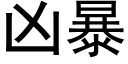 兇暴 (黑體矢量字庫)