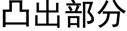 凸出部分 (黑體矢量字庫)