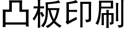 凸板印刷 (黑体矢量字库)