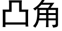 凸角 (黑体矢量字库)