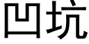 凹坑 (黑體矢量字庫)