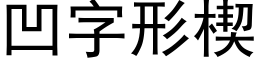 凹字形楔 (黑體矢量字庫)