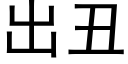 出丑 (黑体矢量字库)