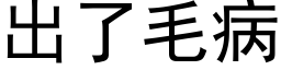 出了毛病 (黑体矢量字库)