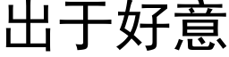 出于好意 (黑体矢量字库)