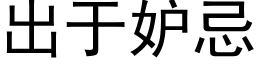 出于妒忌 (黑體矢量字庫)