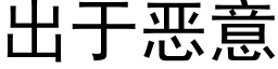 出于恶意 (黑体矢量字库)