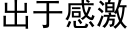 出于感激 (黑体矢量字库)