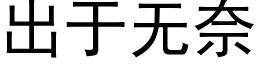 出于无奈 (黑体矢量字库)