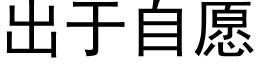 出于自愿 (黑体矢量字库)