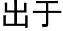 出于 (黑体矢量字库)