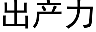 出産力 (黑體矢量字庫)