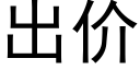 出价 (黑体矢量字库)