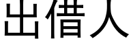 出借人 (黑体矢量字库)