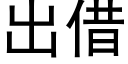 出借 (黑体矢量字库)