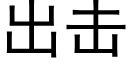 出击 (黑体矢量字库)