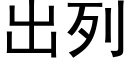 出列 (黑体矢量字库)