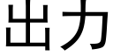 出力 (黑體矢量字庫)