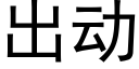 出动 (黑体矢量字库)