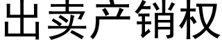 出賣産銷權 (黑體矢量字庫)